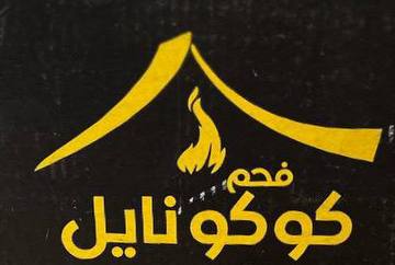 فحم كوكو نايل